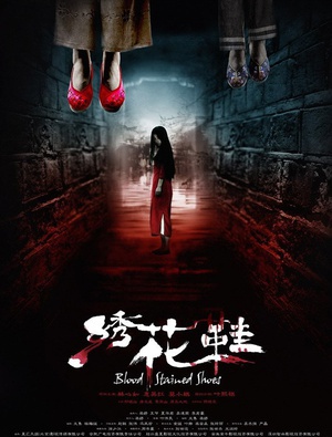 绣花鞋 (2012)