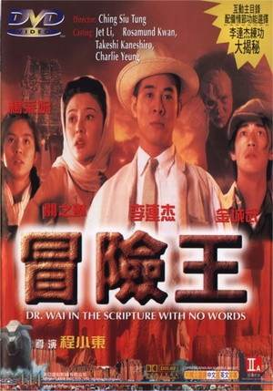 冒险王 (1996)