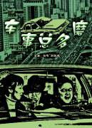 车事总多磨 (2000)