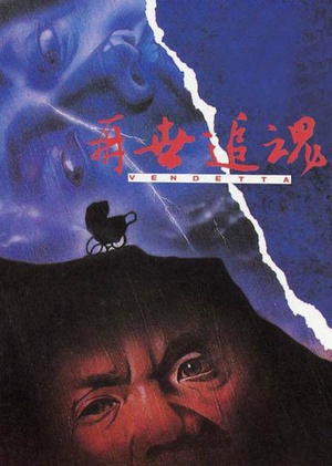 再世追魂 (1993)