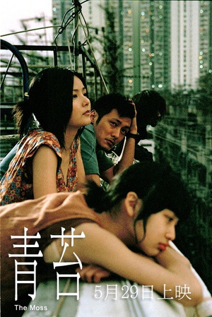 青苔 (2008)
