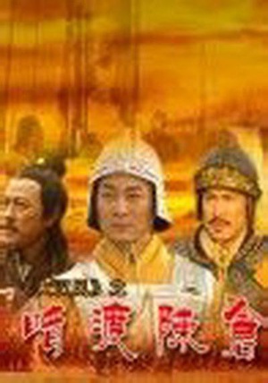 大汉风之暗度陈仓 (2005)