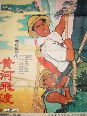 黄河飞渡 (1959)