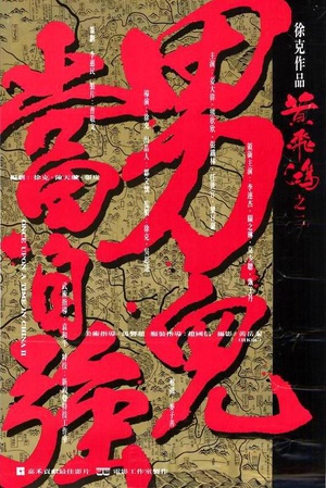 黄飞鸿之二：男儿当自强 (1992)