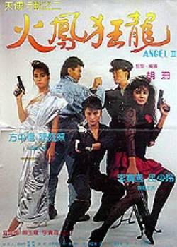 天使行动2：火凤狂龙 (1988)