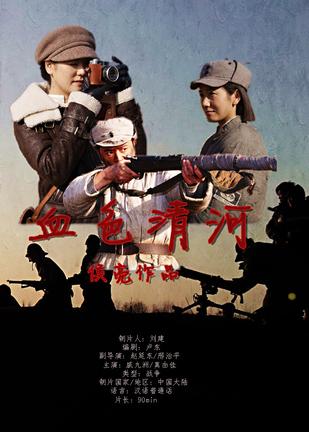 血色清河 (2012)
