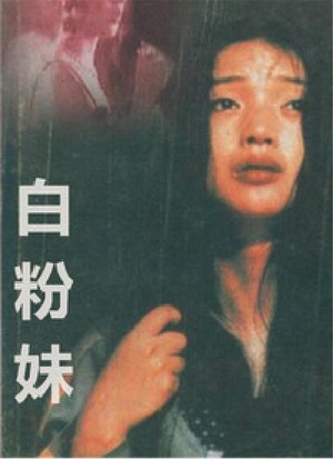 白粉妹 (1995)