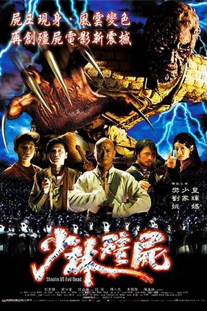 少林僵尸 (2004)