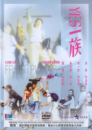 YES一族 (1991)
