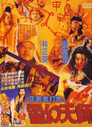 鬼打鬼之黄金道士 (1992)