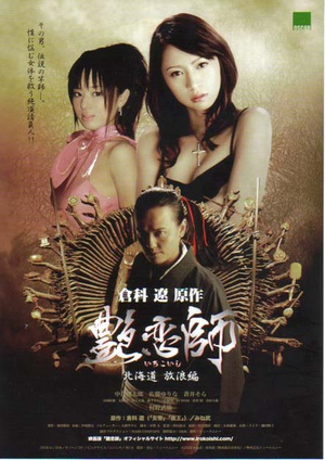 艶恋師 北海道 放浪編 (2008)