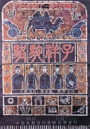 骆驼祥子 (1982)