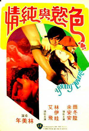 纯爱 (1979)