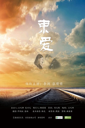 束爱 (2015)