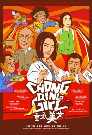 重庆美女 (2009)