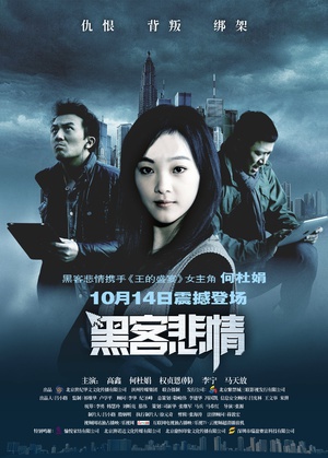 黑客悲情 (2011)