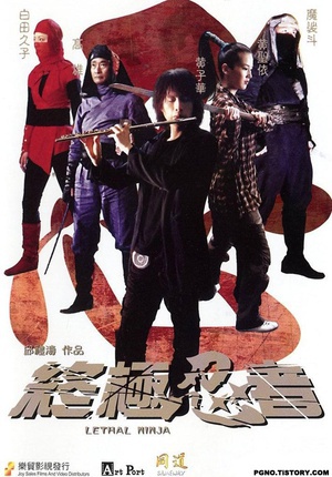 终极忍者 (2006)