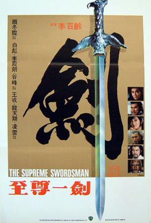 至尊一剑 (1984)