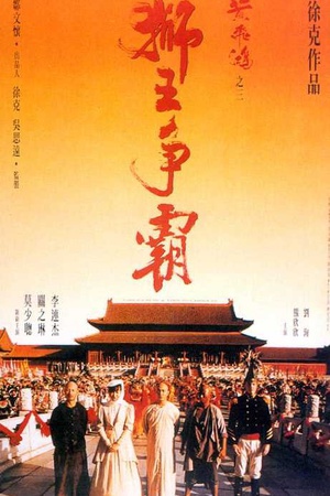 黄飞鸿之三：狮王争霸 (1993)
