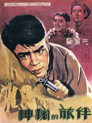 神秘的旅伴 (1955)