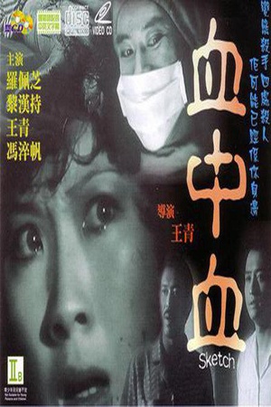 血中血 (1983)