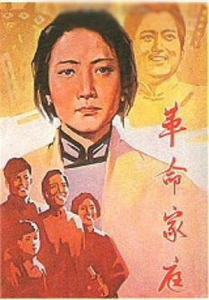 革命家庭 (1961)