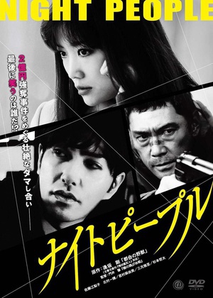 夜间游人 (2013)