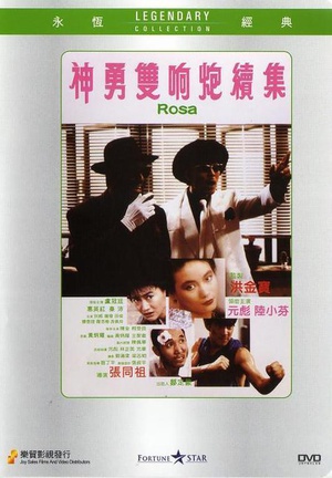 神勇双响炮续集 (1986)