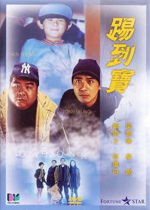 踢到宝 (1992)