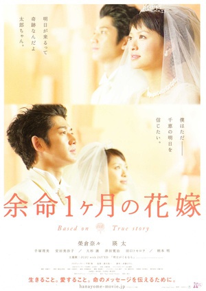 生命最后一个月的新娘 (2009)