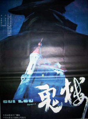 鬼楼 (1990)