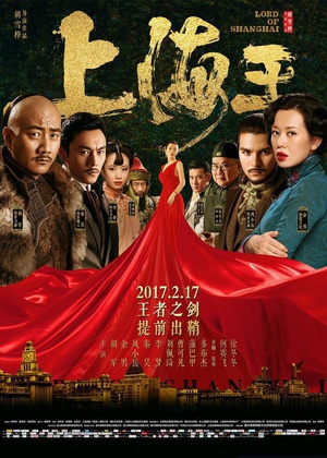 上海王2 (2017)