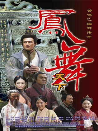 凤舞天下 (2009)