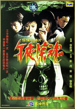 午夜惊魂 (2003)