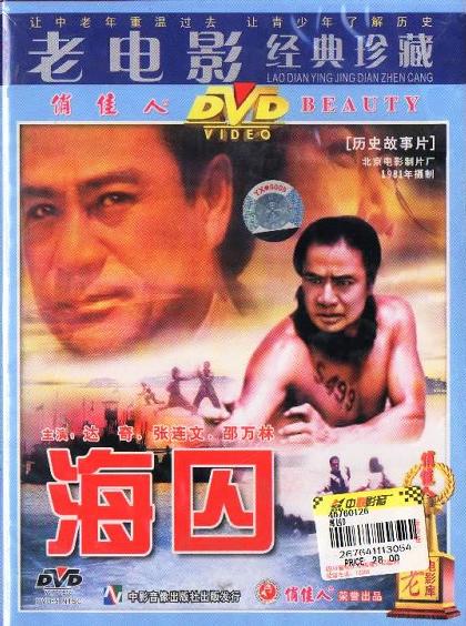 海囚 (1981)