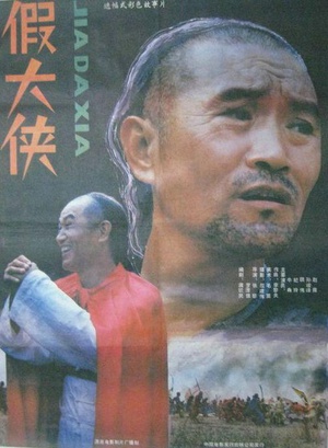 假大侠 (1989)