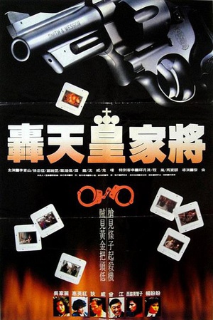 轰天皇家将 (1990)