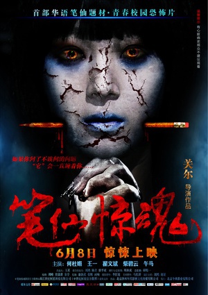 笔仙惊魂 (2012)
