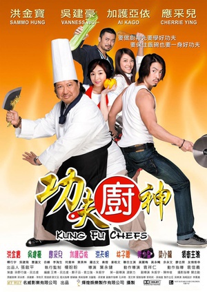 功夫厨神 (2009)