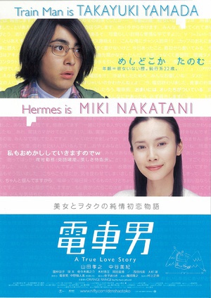 电车男 (2005)