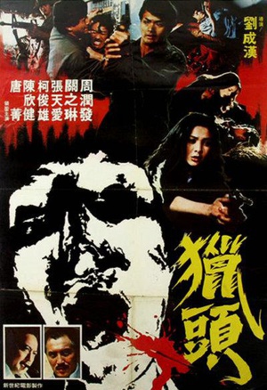 猎头 (1982)