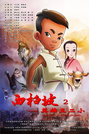 西柏坡2：英雄王二小 (2013)