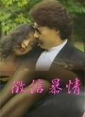 征信暴情 (1984)