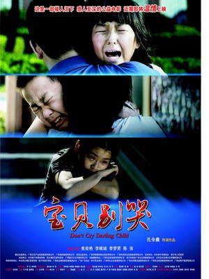 宝贝别哭 (2012)