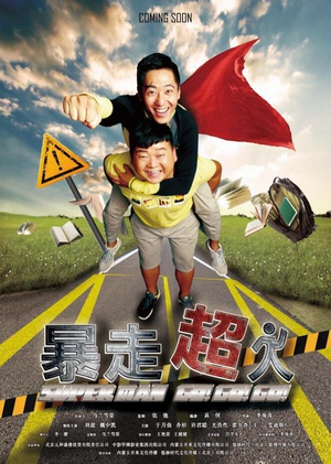 暴走超人 (2015)