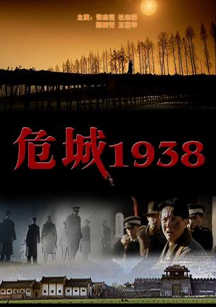 危城1938 (2000)