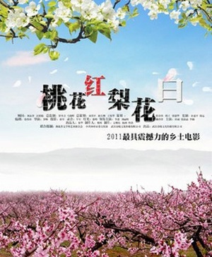 桃花红 梨花白 (2011)