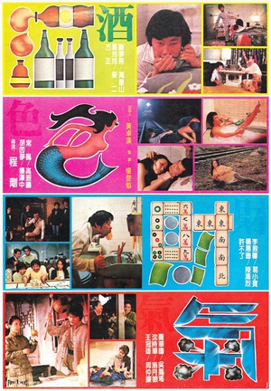 酒色财气 (1982)