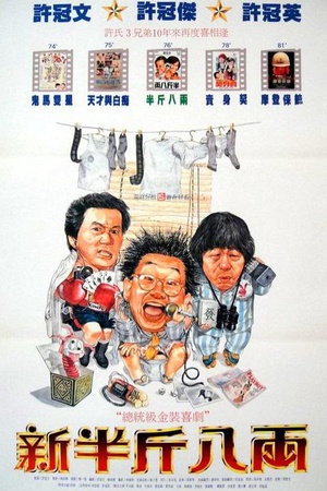 新半斤八两 (1990)