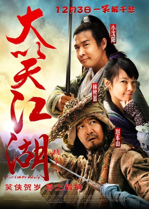 大笑江湖 (2010)